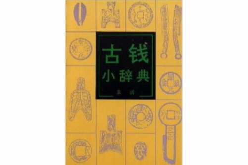 古錢小辭典 古錢小辭典