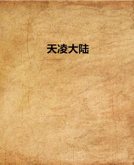天凌大陸 天凌大陸