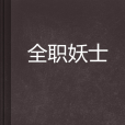 全職妖士