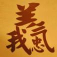 忠義吧 忠義吧