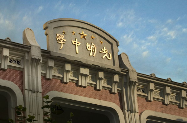 上海市光明中學