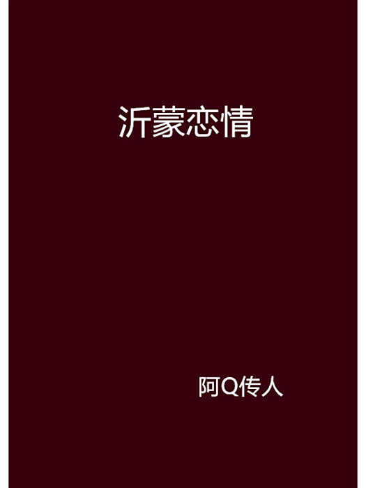 沂蒙戀情 沂蒙戀情