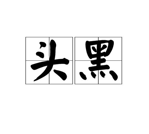 頭黑 頭黑