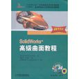 SolidWorks高級曲面教程