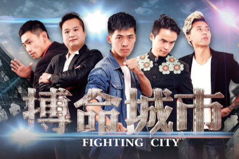搏命城市 搏命城市