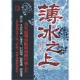 薄冰之上 薄冰之上