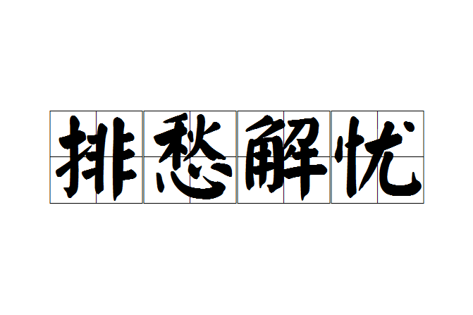 排愁解憂 排愁解憂