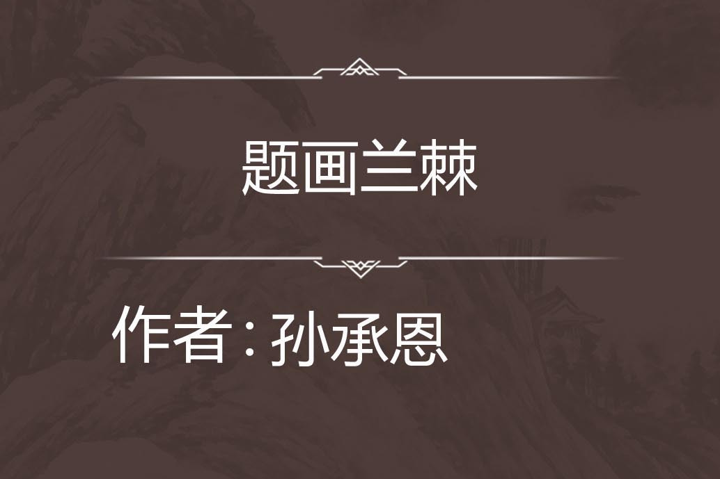 題畫蘭棘 題畫蘭棘