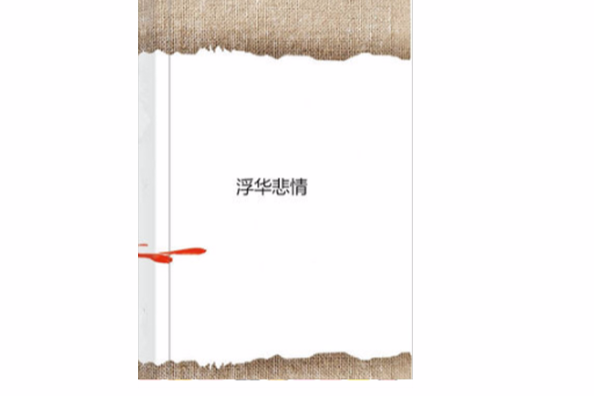 浮華悲情 浮華悲情