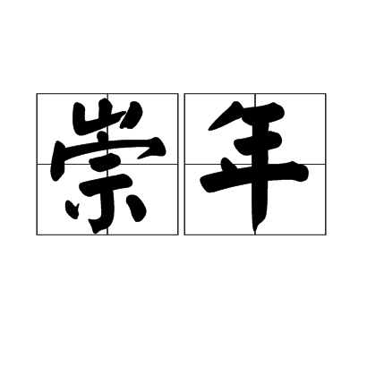 崇年 崇年
