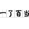 一了百當