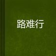 路難行 路難行
