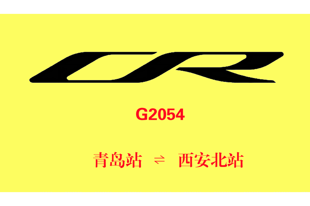 G2054/G2051次列車 G2054/G2051次列車
