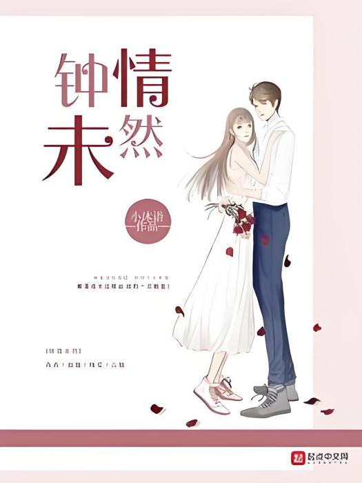 鐘情未然 鐘情未然