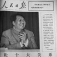 十大關係 十大關係
