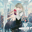 塞西莉亞(《白聖女與黑牧師》中的角色) 塞西莉亞(《白聖女與黑牧師》中的角色)
