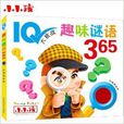 趣味謎語365 趣味謎語365