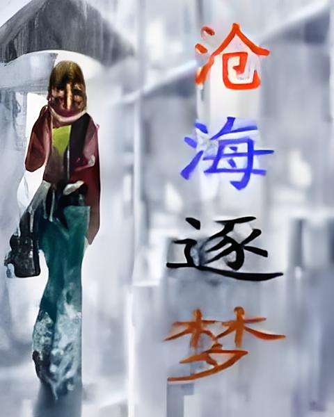 滄海逐夢 滄海逐夢