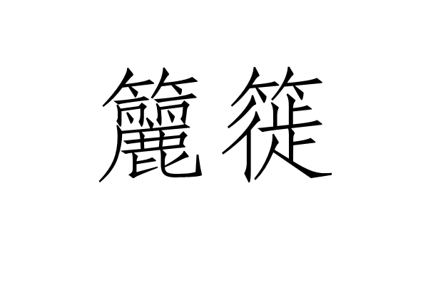 籭簁 籭簁