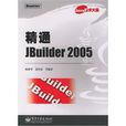 精通JBuilder 2005 精通JBuilder 2005