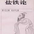 鹽鐵專賣 鹽鐵專賣