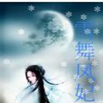 雪舞鳳妃 雪舞鳳妃