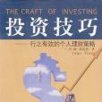 投資技巧 投資技巧