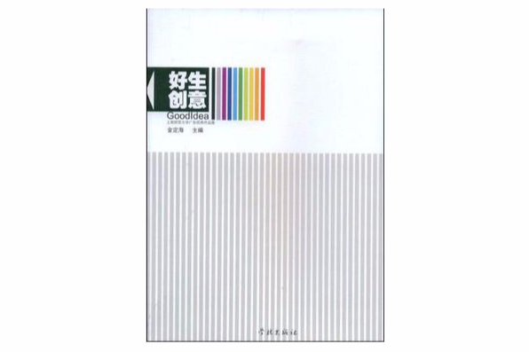 好生創意 好生創意
