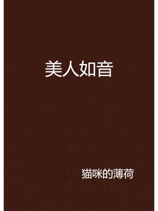 美人如音 美人如音