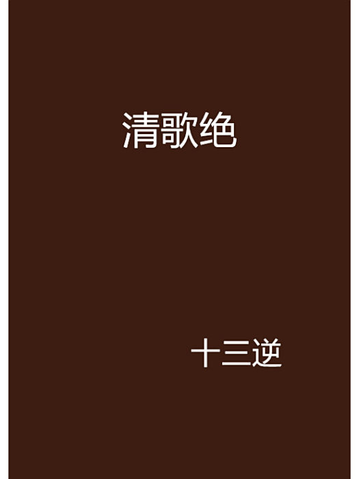 清歌絕 清歌絕