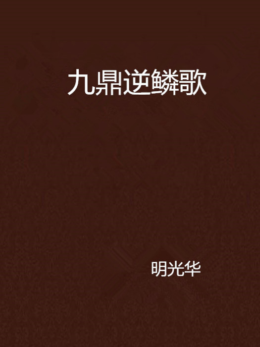 九鼎逆鱗歌