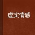 虛實情感 虛實情感