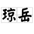 瓊岳 瓊岳