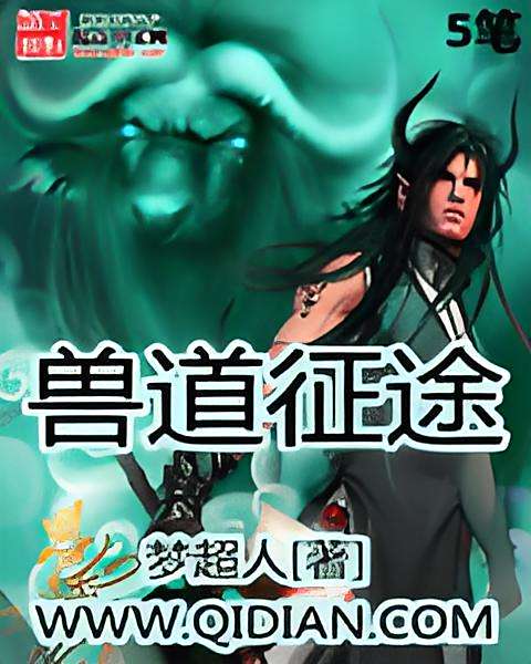 獸道征途 獸道征途