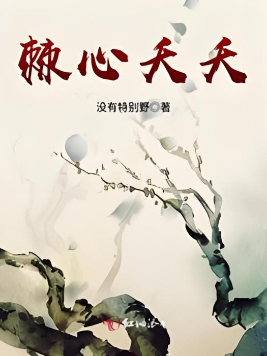 棘心夭夭 棘心夭夭