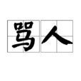 罵人