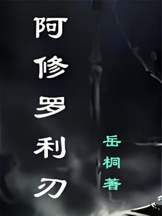 阿修羅利刃