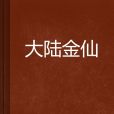 大陸金仙 大陸金仙