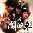 闖關東中篇(闖關東2)