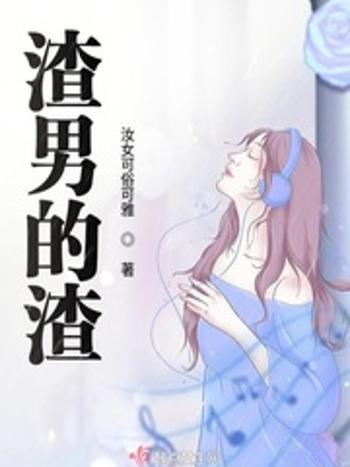 渣男的渣 渣男的渣