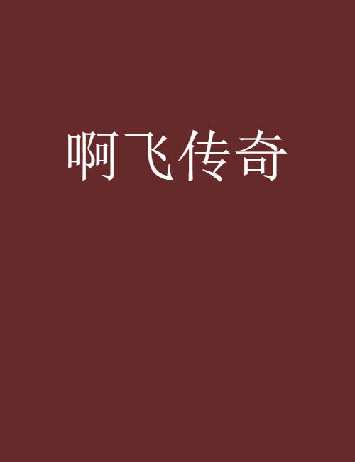 啊飛傳奇 啊飛傳奇