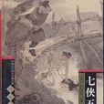 七俠五義(中國和平出版社出版圖書) 七俠五義(中國和平出版社出版圖書)