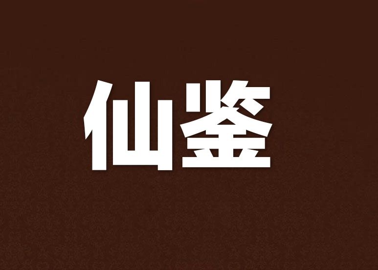 仙鑒 仙鑒