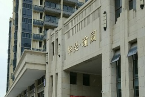 華昊瑜園 華昊瑜園