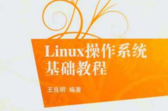 Linux作業系統基礎教程