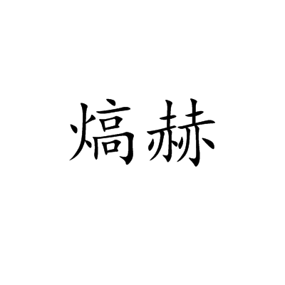 熇赫