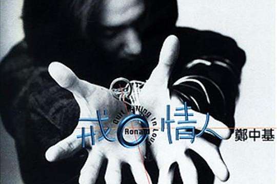戒情人(鄭中基音樂專輯) 戒情人(鄭中基音樂專輯)