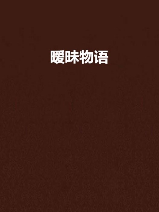 曖昧物語 曖昧物語