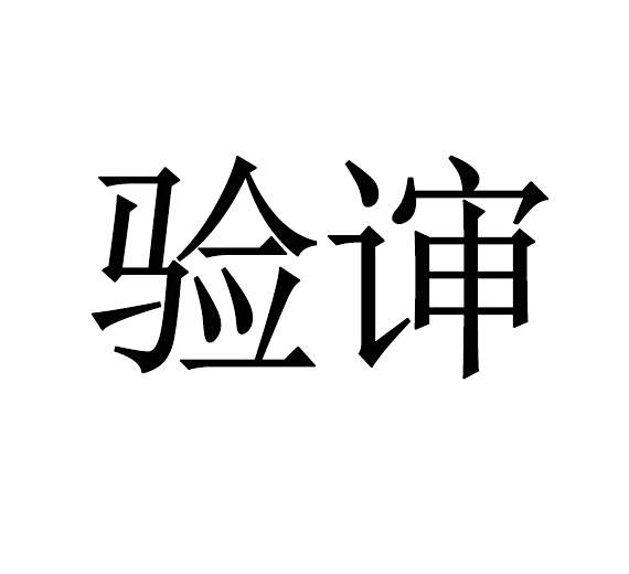 驗谉