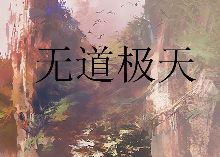 無道極天 無道極天